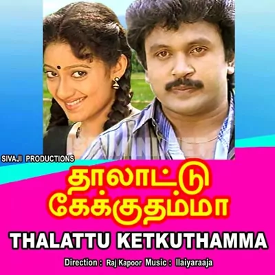 Thalattu Ketkuthamma Poster